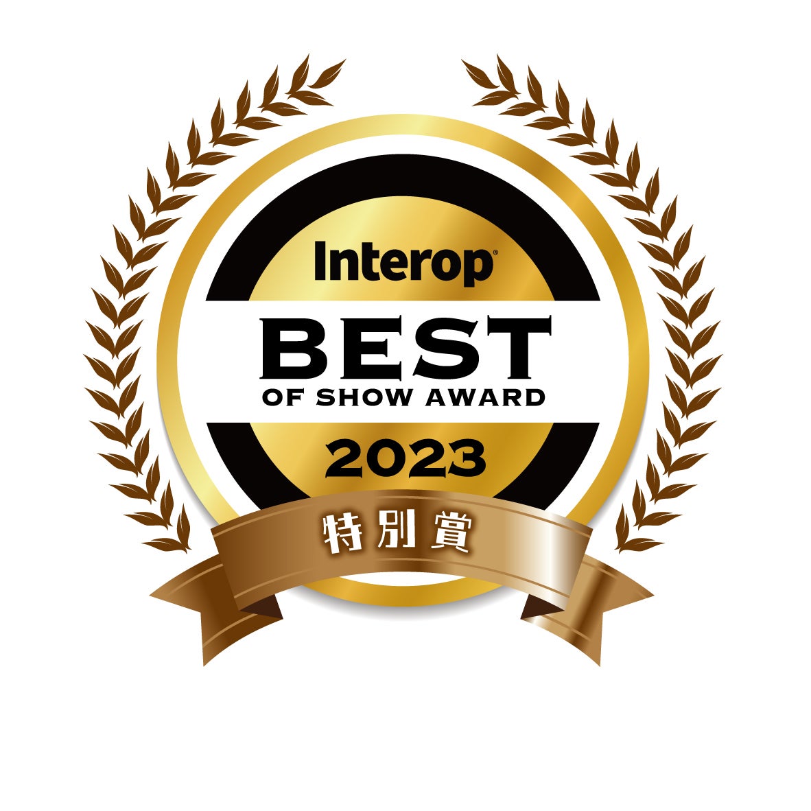 Interop Tokyo 2023」開催ご報告 | 東陽テクニカ | “はかる”技術